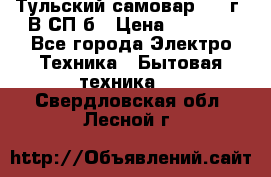 Тульский самовар 1985г. В СП-б › Цена ­ 2 000 - Все города Электро-Техника » Бытовая техника   . Свердловская обл.,Лесной г.
